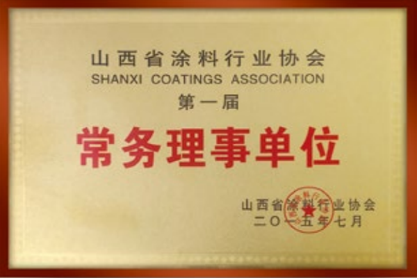 2015山西省涂料協(xié)會(huì)常務(wù)理事單位 2015山西省涂料協(xié)會(huì)常務(wù)理事單位