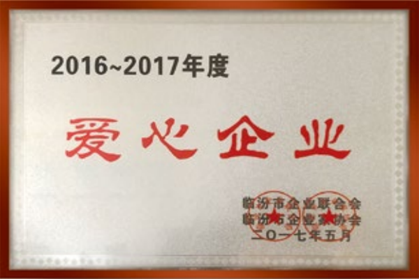 2016-2017愛(ài)心企業(yè) 2016-2017愛(ài)心企業(yè)