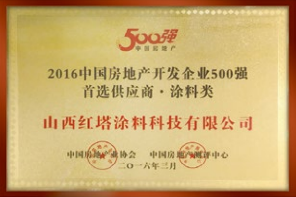 2016中國(guó)房地產(chǎn)開(kāi)發(fā)企業(yè)二500強(qiáng)******供應(yīng)商 涂料類 2016中國(guó)房地產(chǎn)開(kāi)發(fā)企業(yè)二500強(qiáng)******供應(yīng)商 涂料類